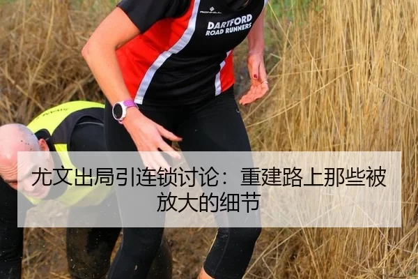 尤文出局引连锁讨论：重建路上那些被放大的细节（xingkong）
